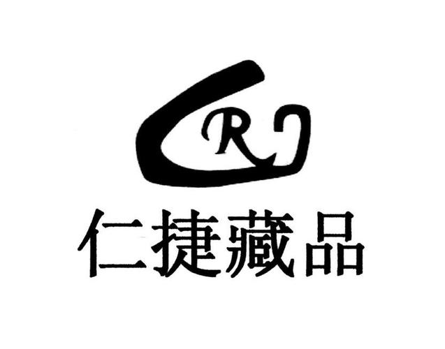 重庆市仁捷文化发展办理/代理机构:重庆西田商标代理